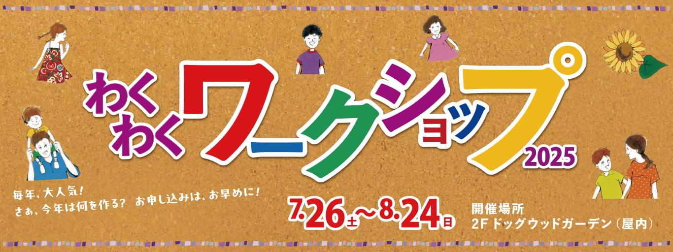 わくわくワークショップ2025