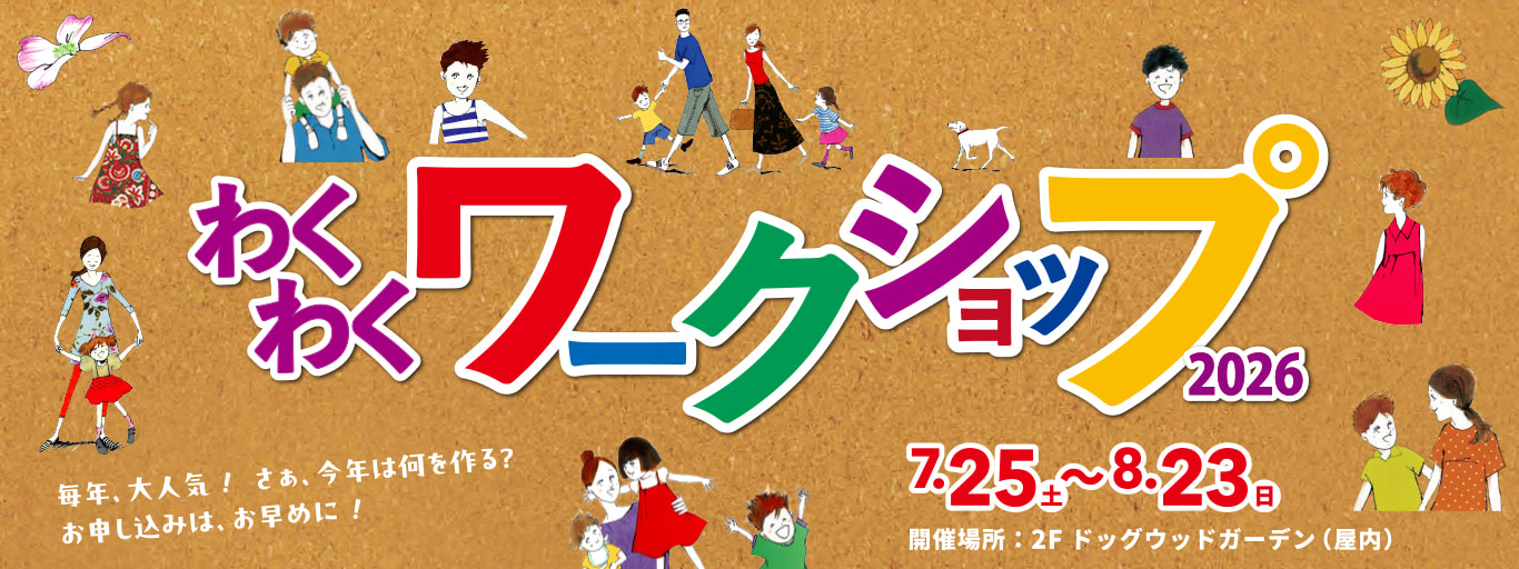 わくわくワークショップ！ 2026｜二子玉川ライズ・ドッグウッドプラザ