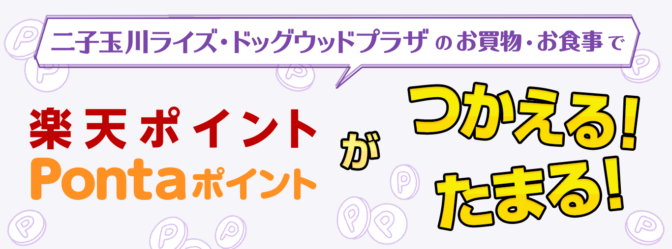二子玉川ライズ・ドッグウッドプラザのお買物・お食事で楽天ポイント・Pontaポイントがつかえる!たまる!