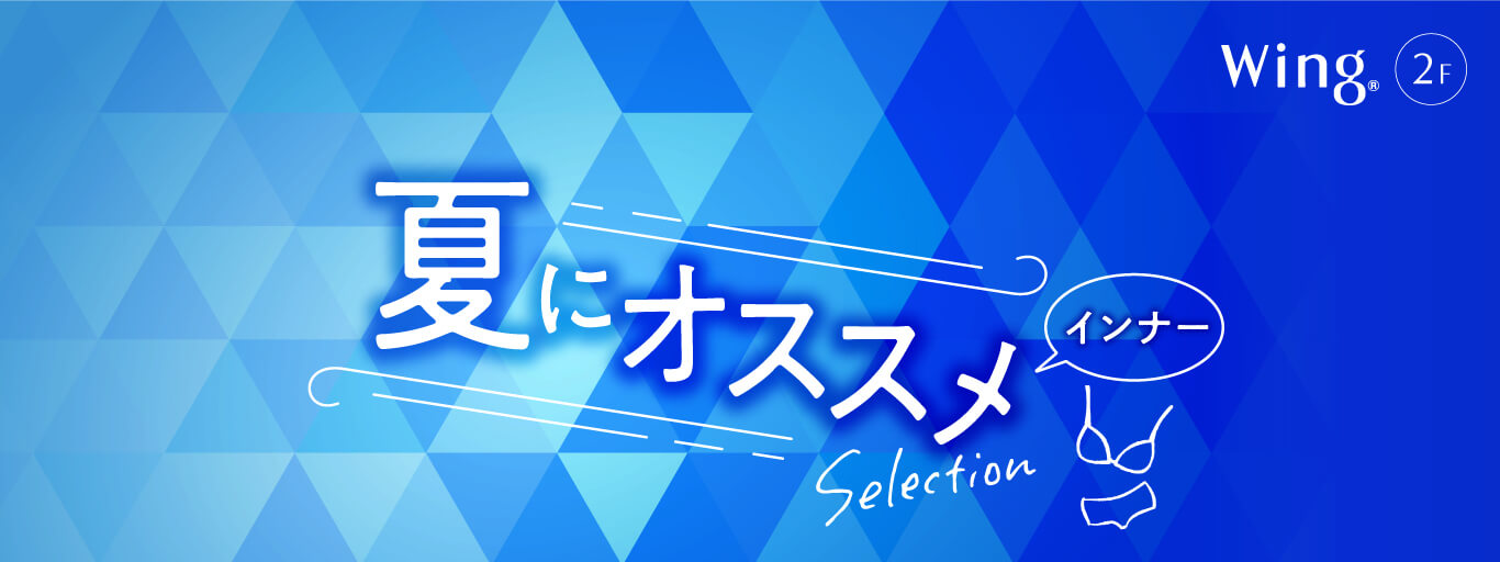 【8月の特集】まだまだ暑い!夏におすすめインナー特集
