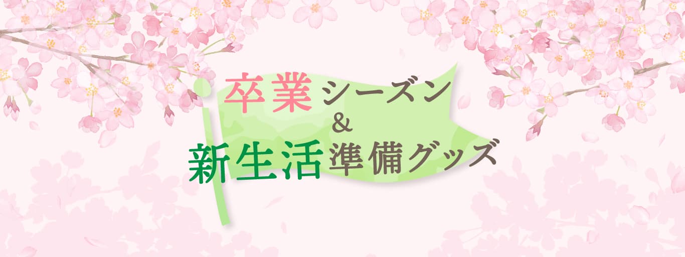 【3月の特集】卒業シーズン&新生活準備グッズ特集