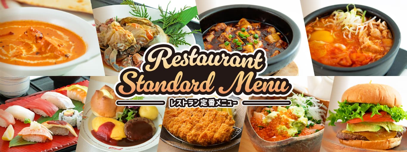 7F・8Fレストラン 定番メニュー