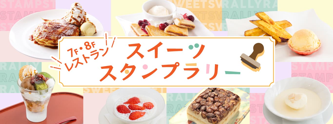 7F・8Fレストラン スイーツ特集