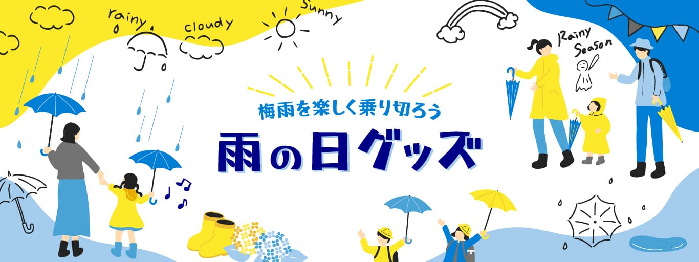 【6月の特集】梅雨を楽しく乗り切ろう! 雨の日グッズ特集