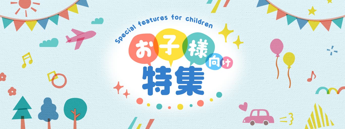 7F・8Fレストラン お子様向け特集