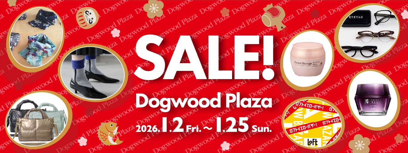 【1月の特集】Dogwood Plaza SALE！ お買い得商品情報