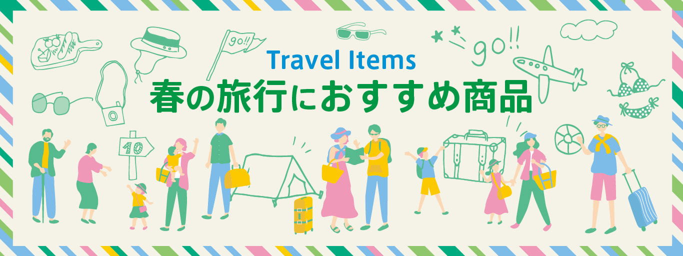 【4月の特集】春の旅行におすすめ商品特集