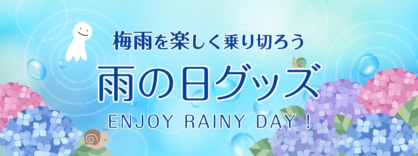 6月の特集】梅雨を楽しく乗り切ろう！ 雨の日グッズ特集｜二子玉川