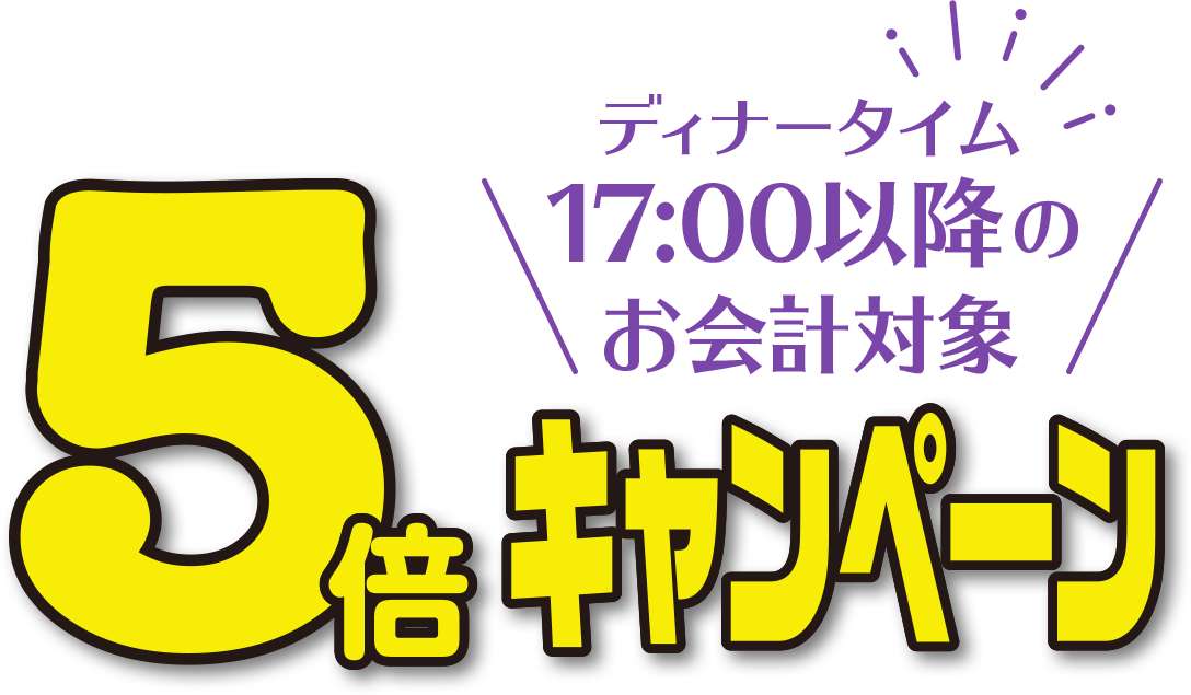 ディナータイム17時以降のお会計対象5倍キャンペーン
