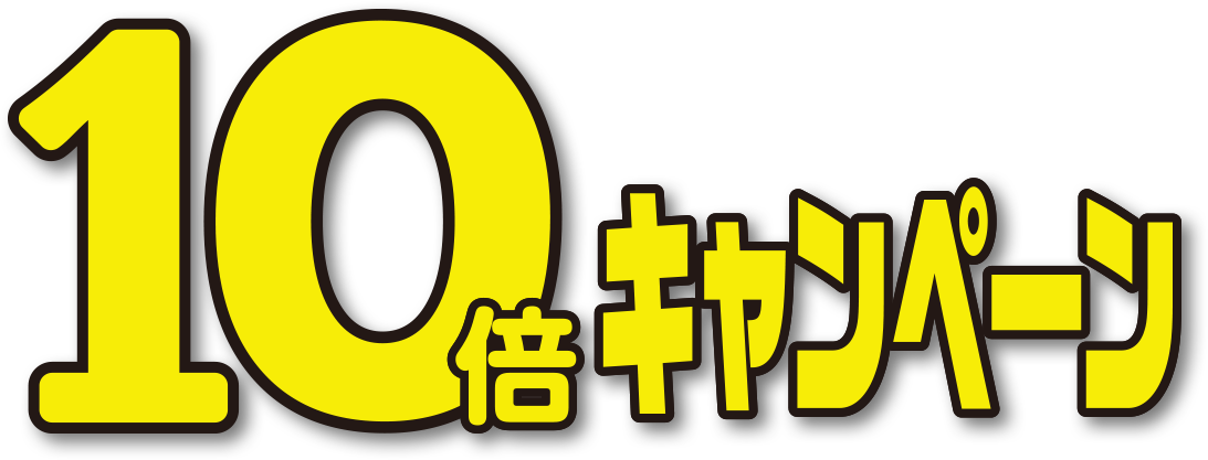 楽天ポイント10倍キャンペーン