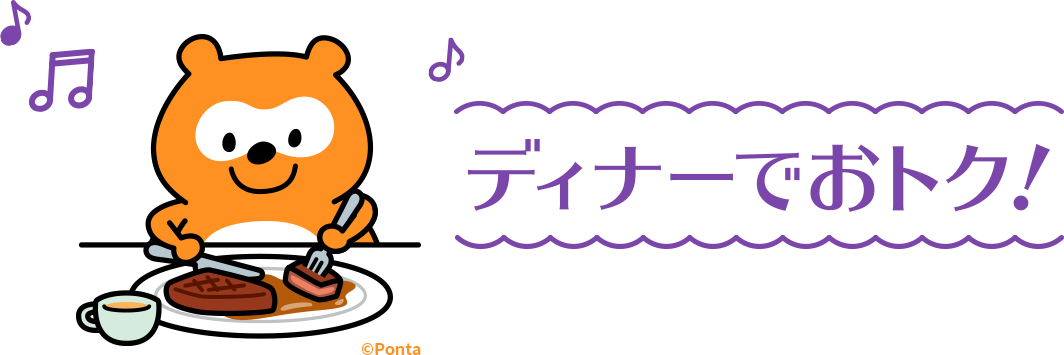ディナーでおトク!